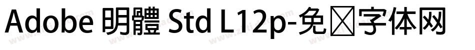 Adobe 明體 Std L12p字体转换